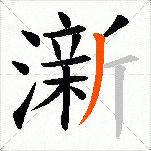 澵