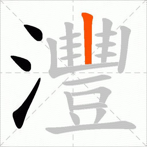 灃