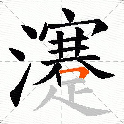 瀽