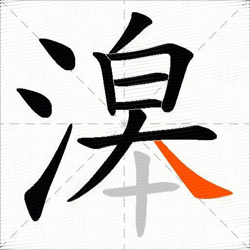 滜