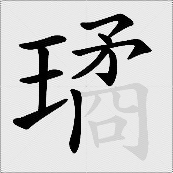 璚