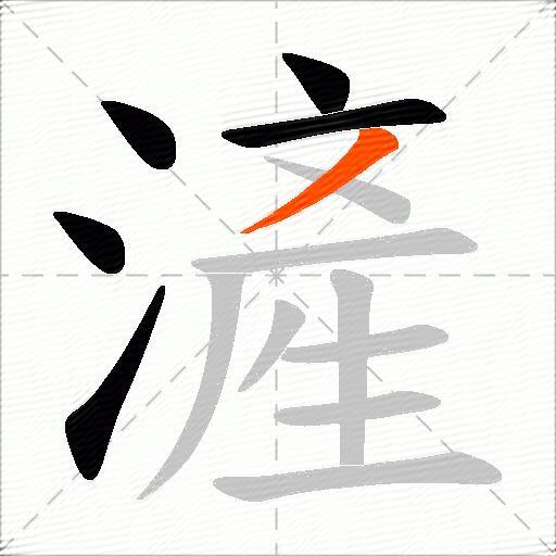 滻
