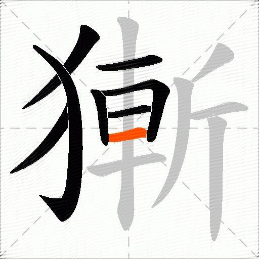 獑