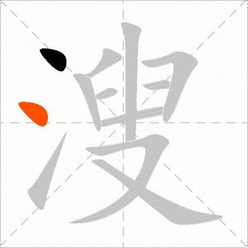 溲