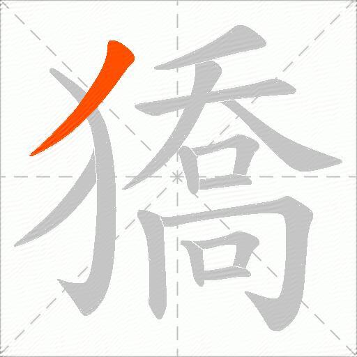 獢