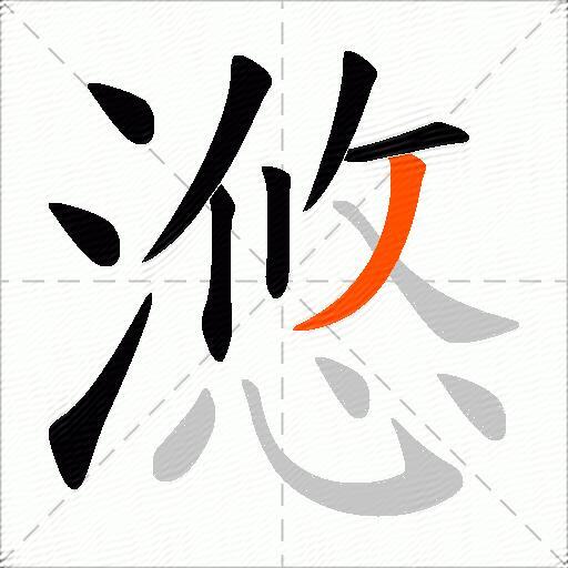 滺