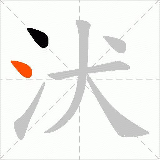 汱