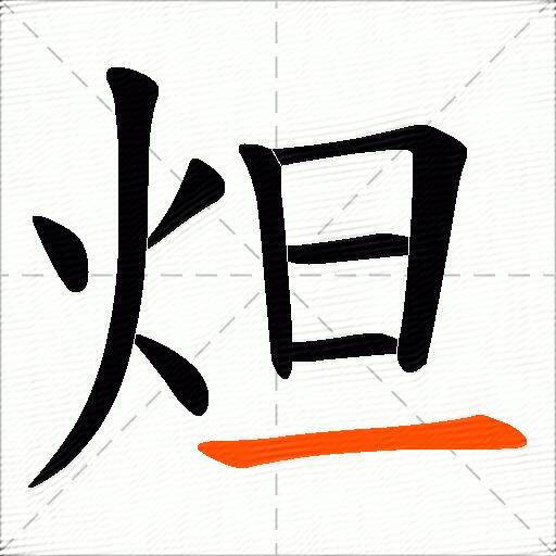 炟