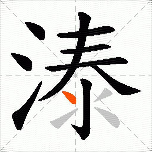 溙