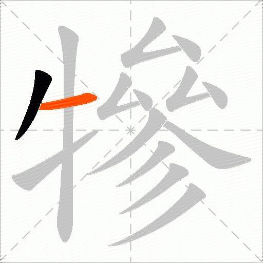 犙