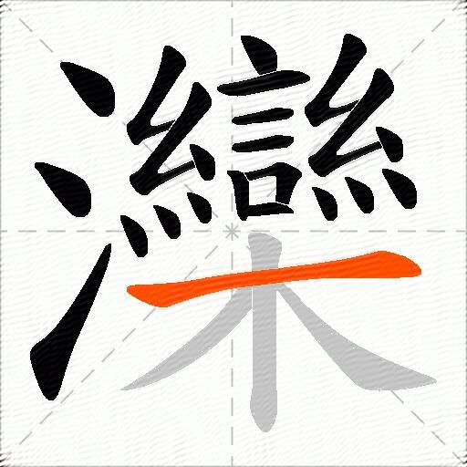 灤