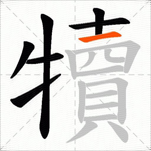 犢