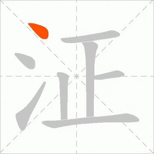 泟