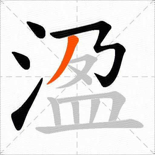溋