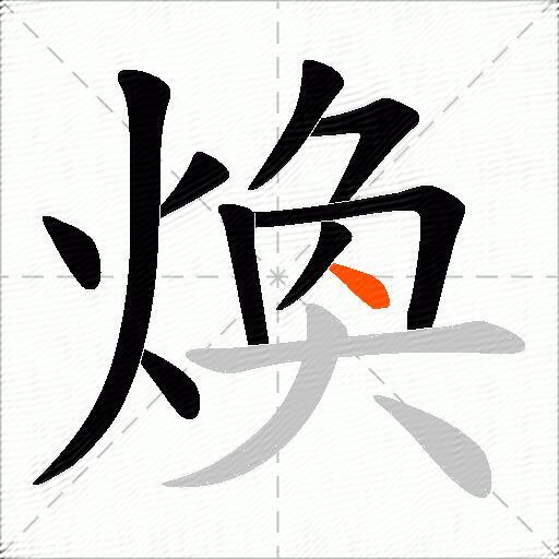 煥