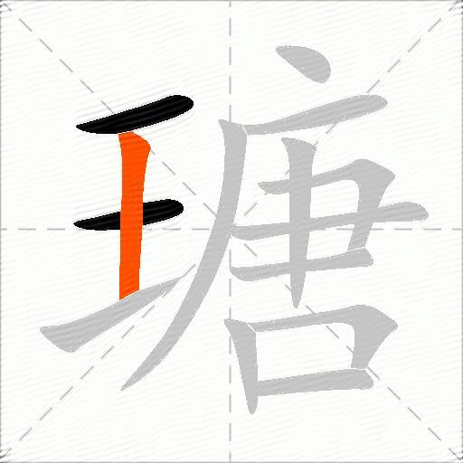 瑭