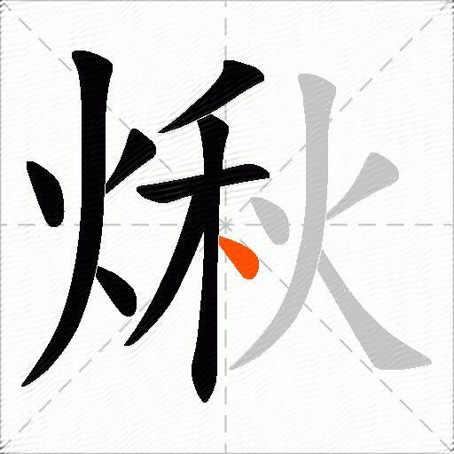 煍