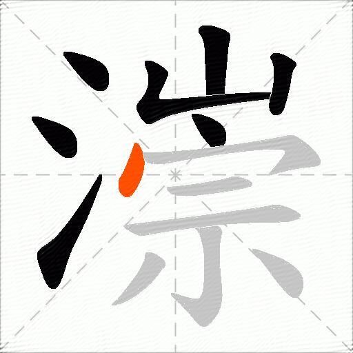 漴