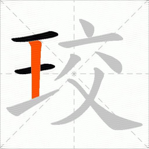 珓