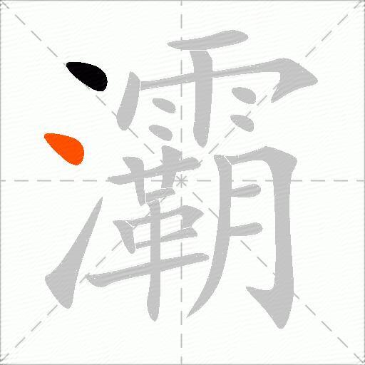 灞