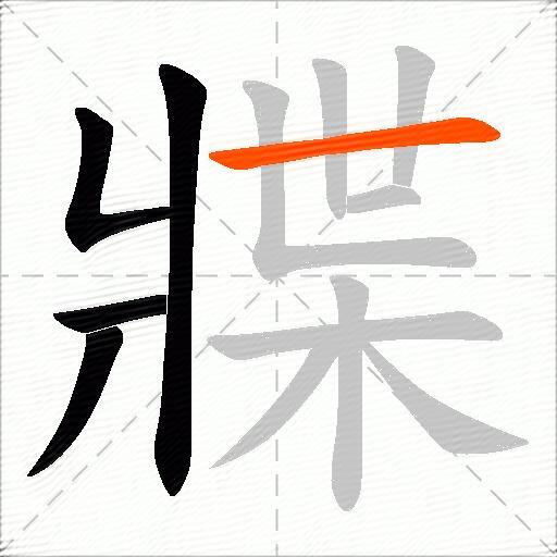 牃