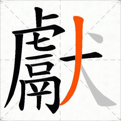 獻