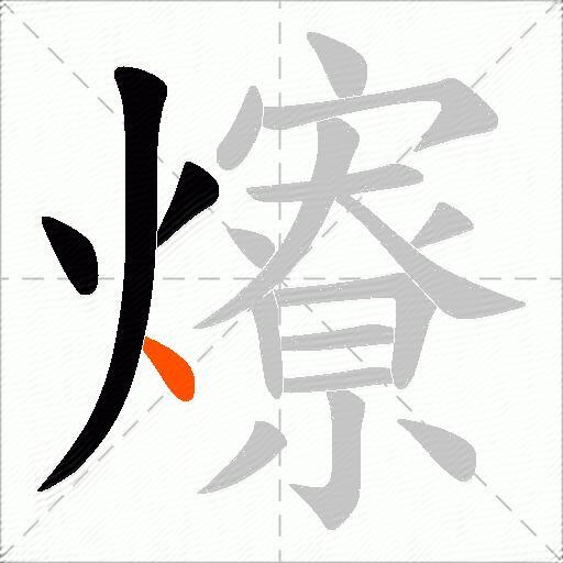 爎