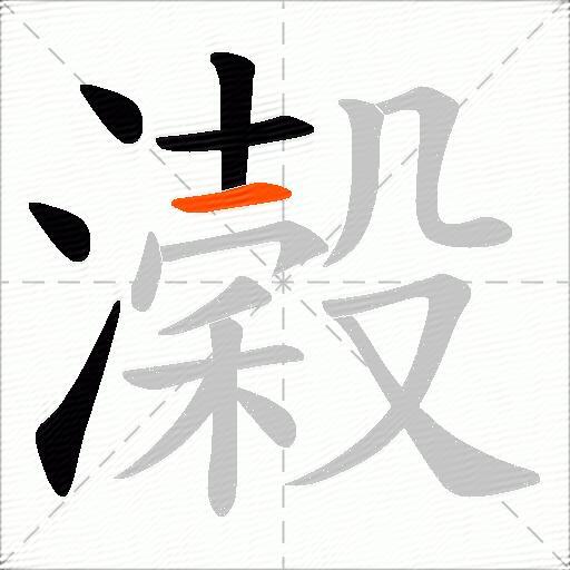 濲
