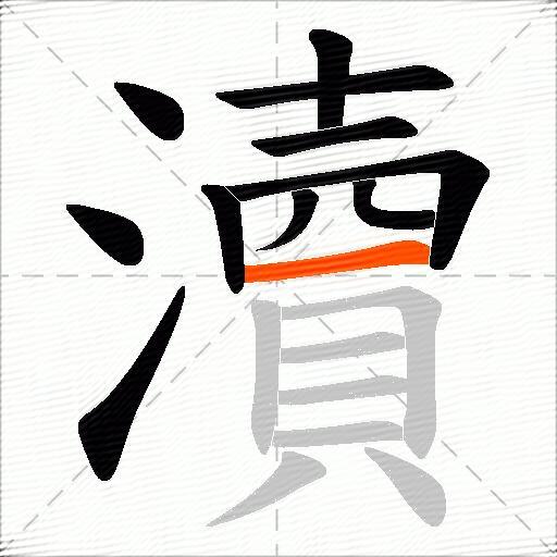 瀆