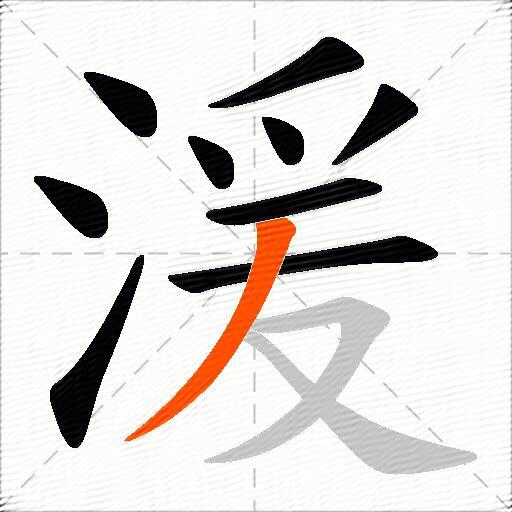 湲