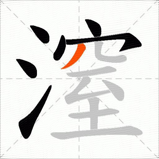 潌