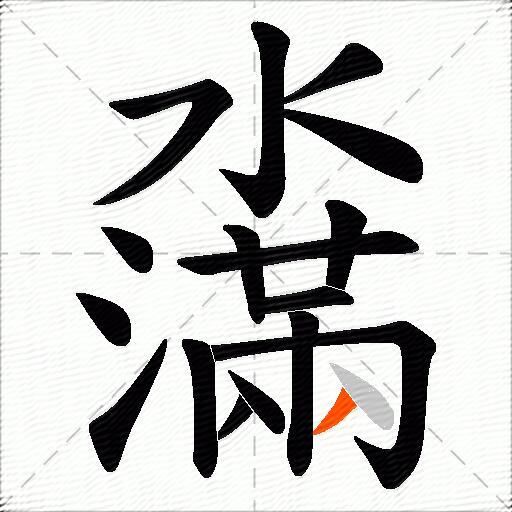 濷