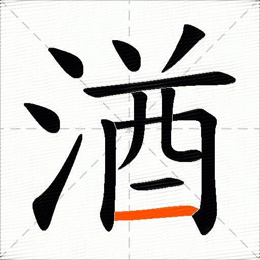 湭