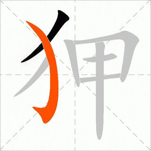 狎