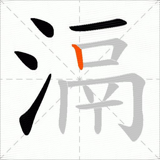 滆