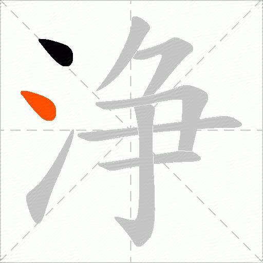 浄