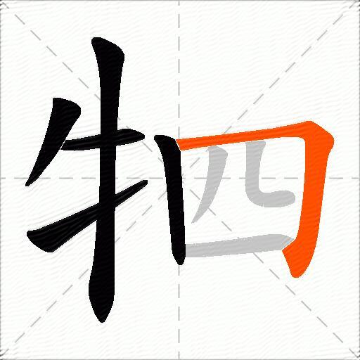 牭