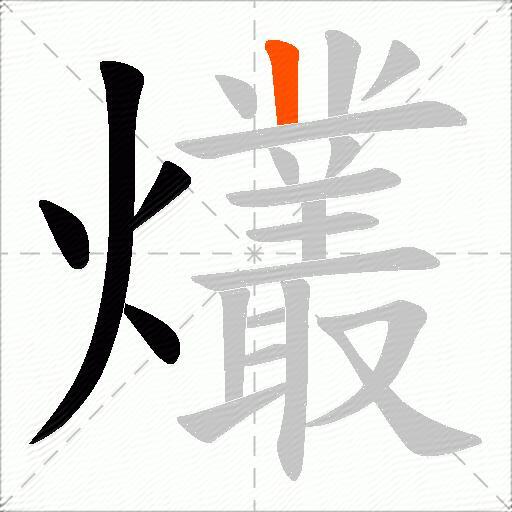 爜