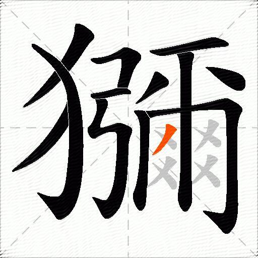 獼