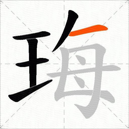 珻