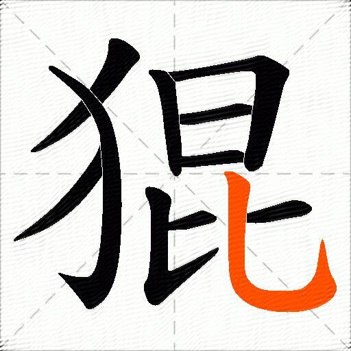猑