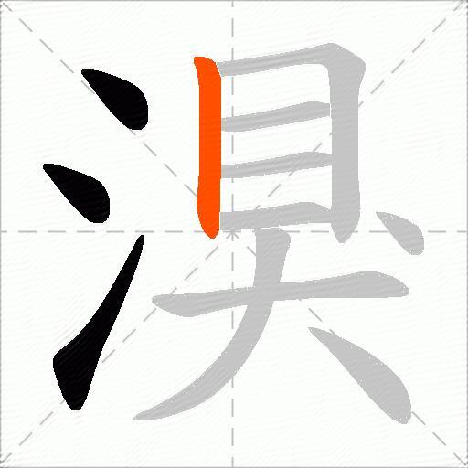 湨