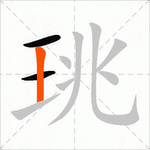 珧