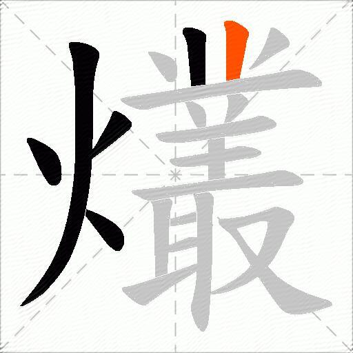 爜