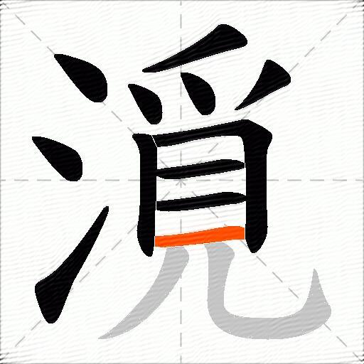 漞