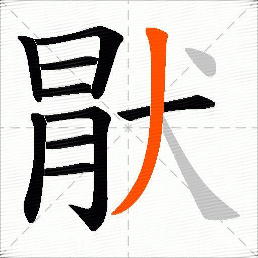 猒