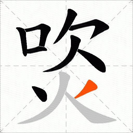 焁