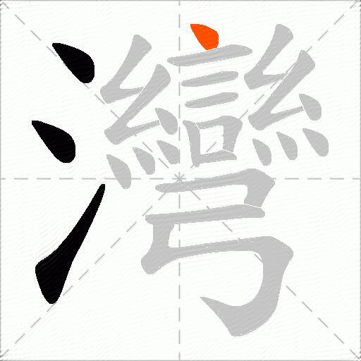 灣