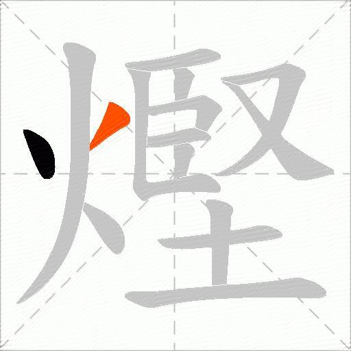熞