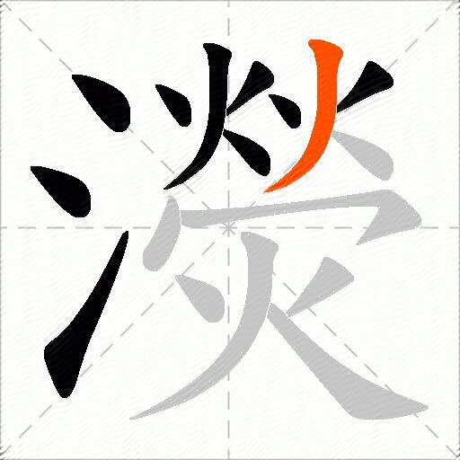 濙